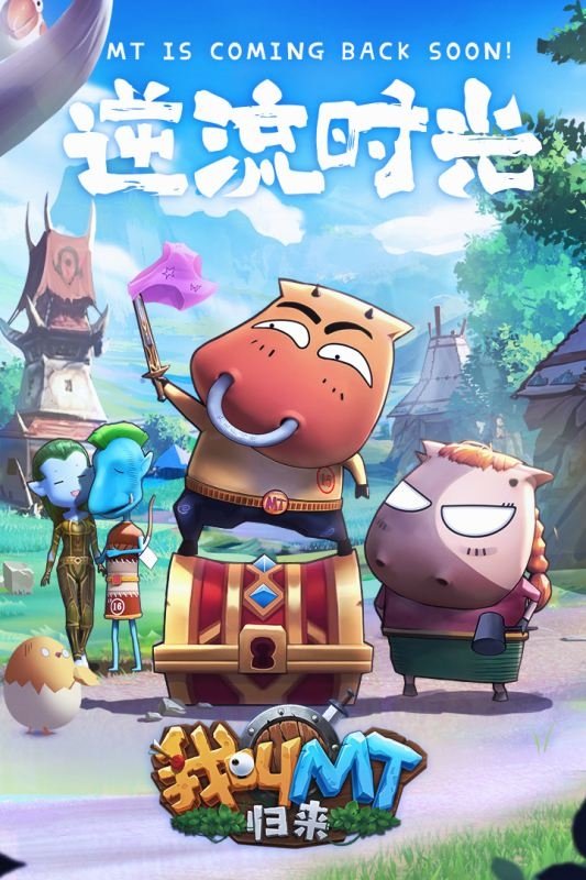 我叫MT：归来 - Season 1