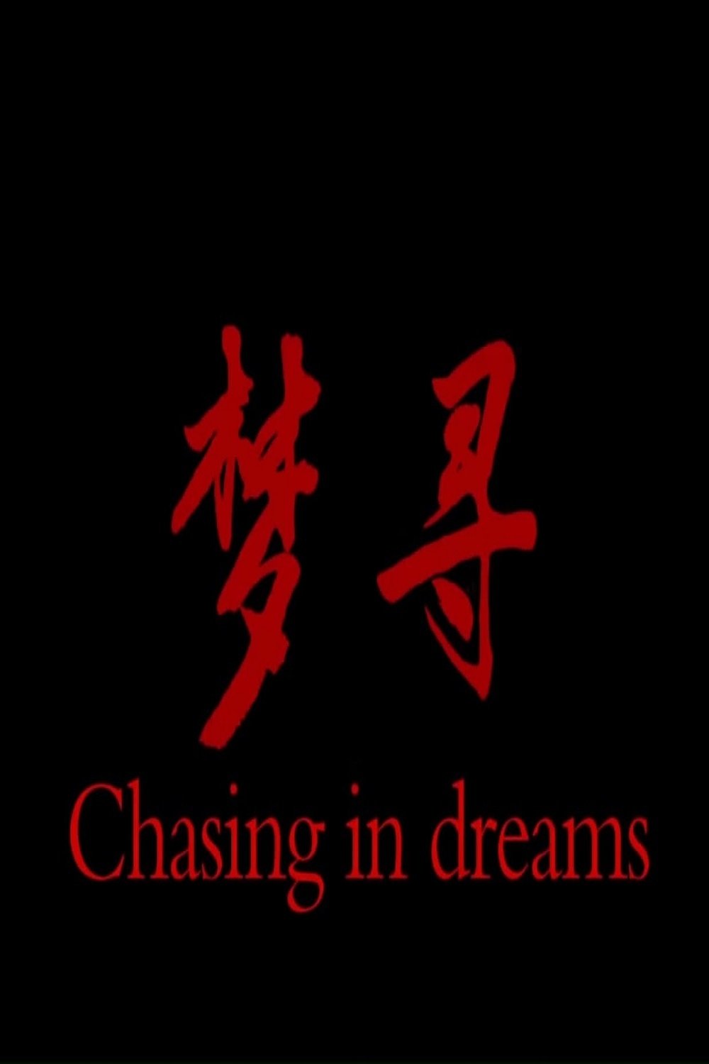 梦寻 梦寻