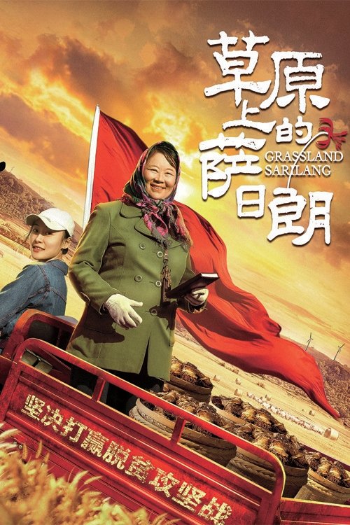 草原上的萨日朗 草原上的萨日朗