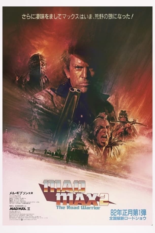 マッドマックス2 (1981) - ポスター画像 — The Movie Database