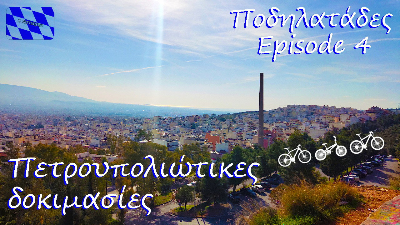 "Πετρουπολιώτικες δοκιμασίες" - Ποδηλατάδες Ep.4
