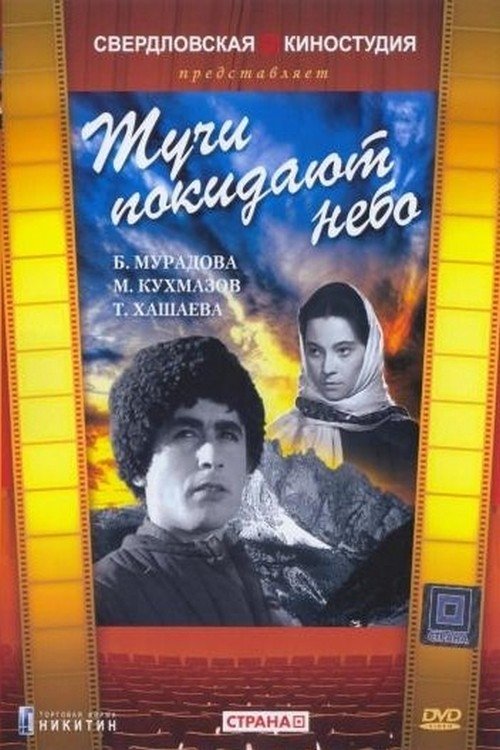 Тучи покидают небо Тучи покидают небо