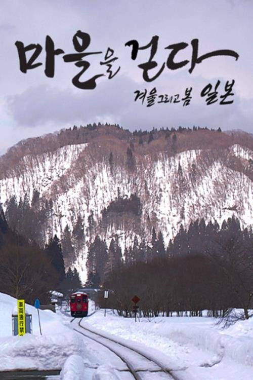 마을을 걷다- 겨울 그리고 봄, 일본