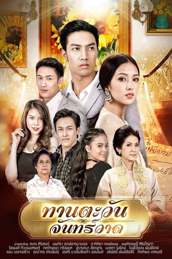 Dokkaew Kahlong - Season 2