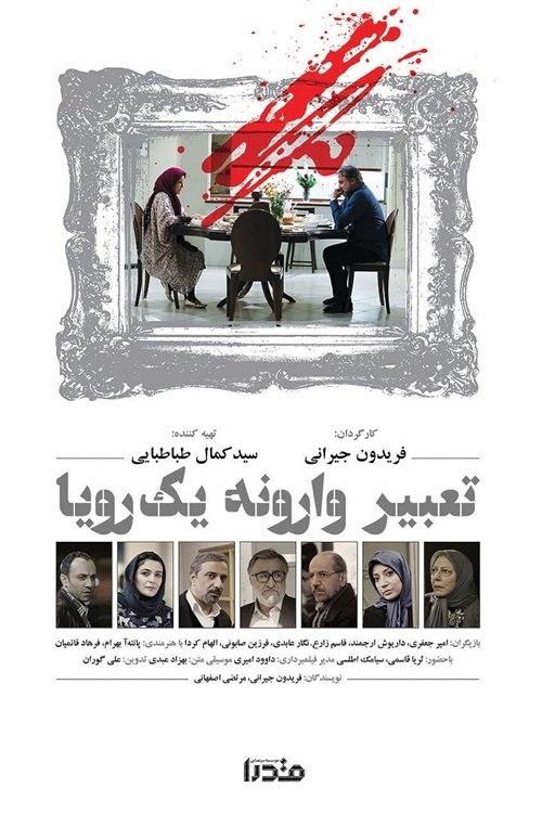 IR - Tabir Varuneh 1 Roya تعبیر وارونه یک رویا
