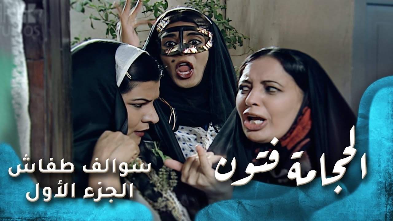 Thumbnail for الحجامة فتون Season 1 Episode 11