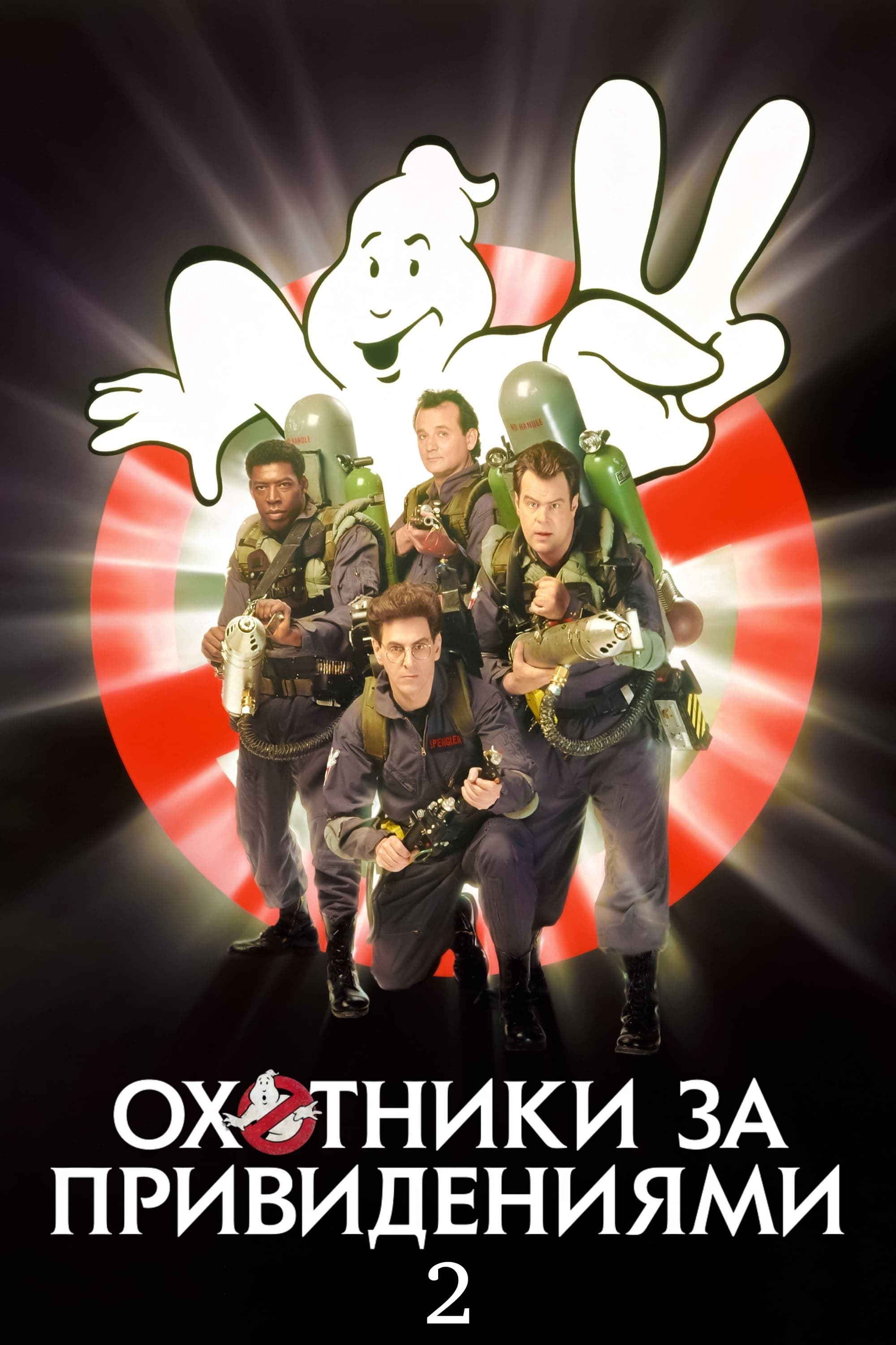 Ghostbusters II