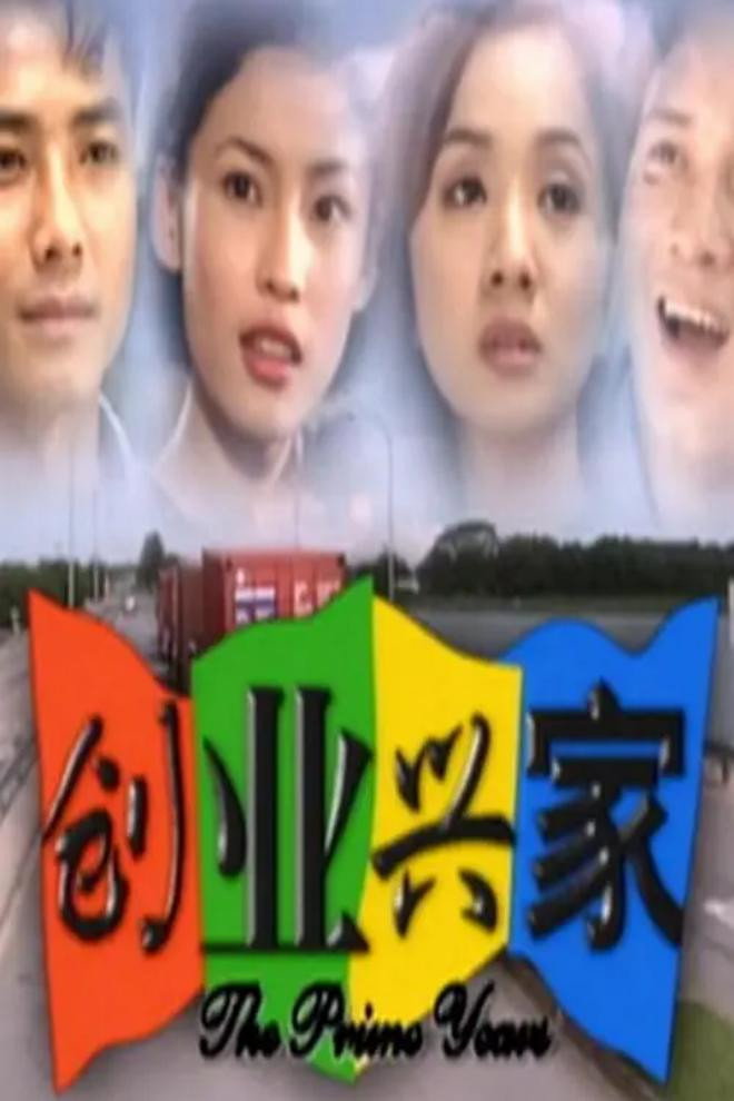 poster tv 创业兴家