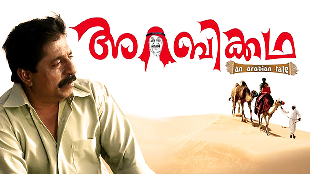 അറബിക്കഥ (2007)