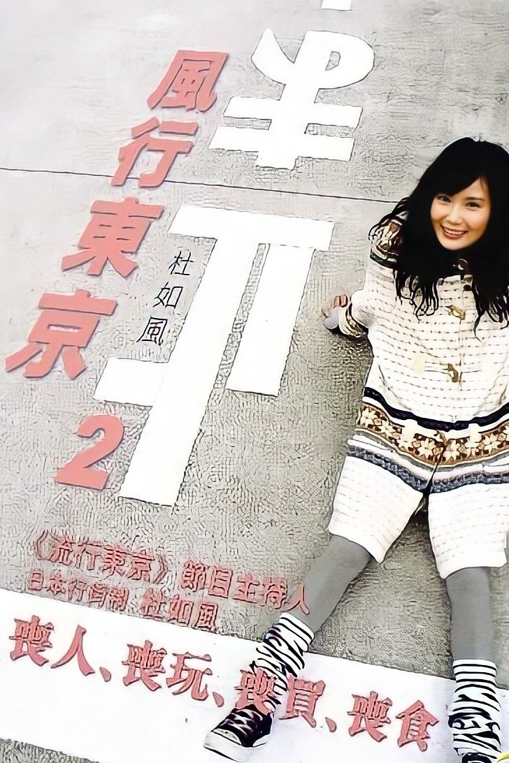 Tokyo Walker - Season 2