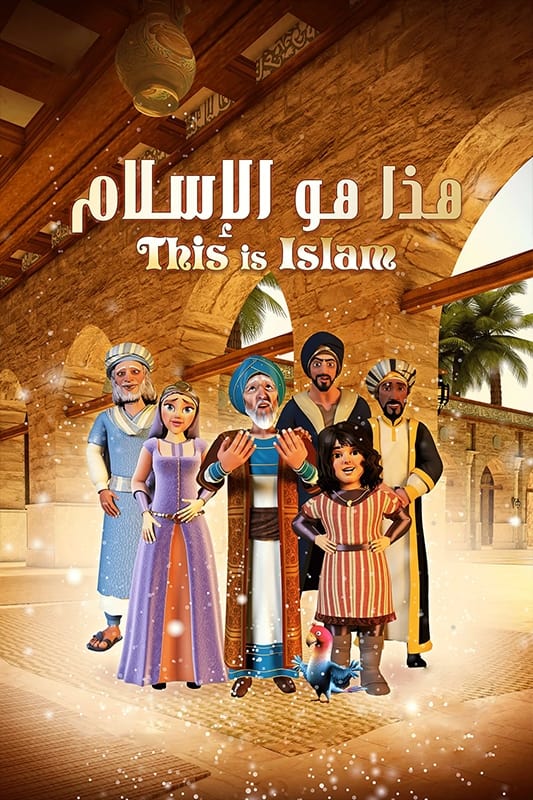 AR - هذا هو الاسلام
