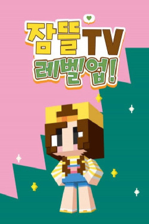 잠뜰tv 레벨업!