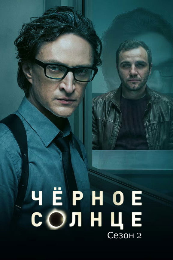 Чёрное солнце - Season 2