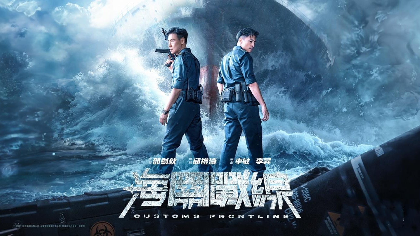 Customs Frontline (2024)