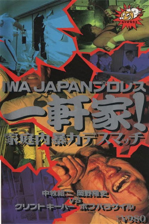 IWA JAPANプロレス 一軒家! 家庭内暴力デスマッチ