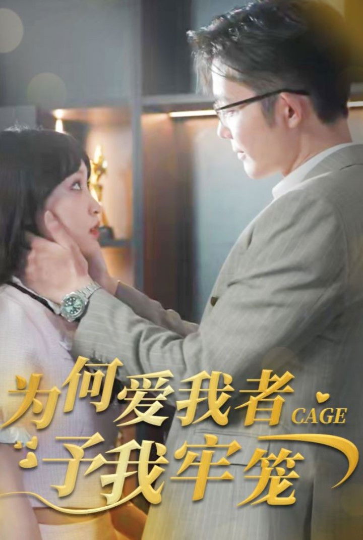 为何爱我者予我牢笼