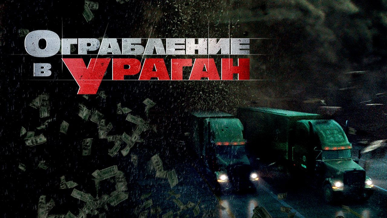 The Hurricane Heist (2018)