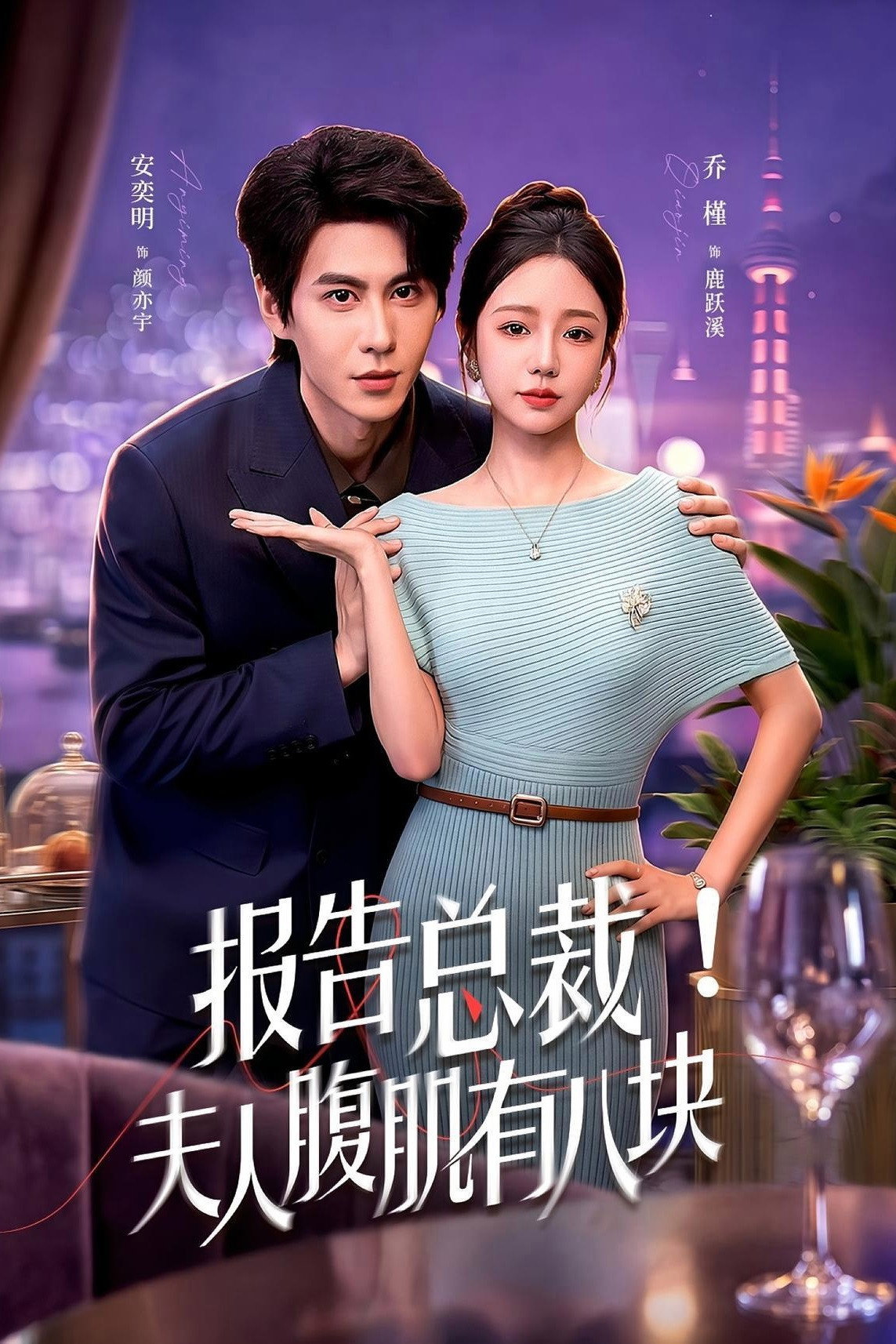 报告总裁！夫人腹肌有八块