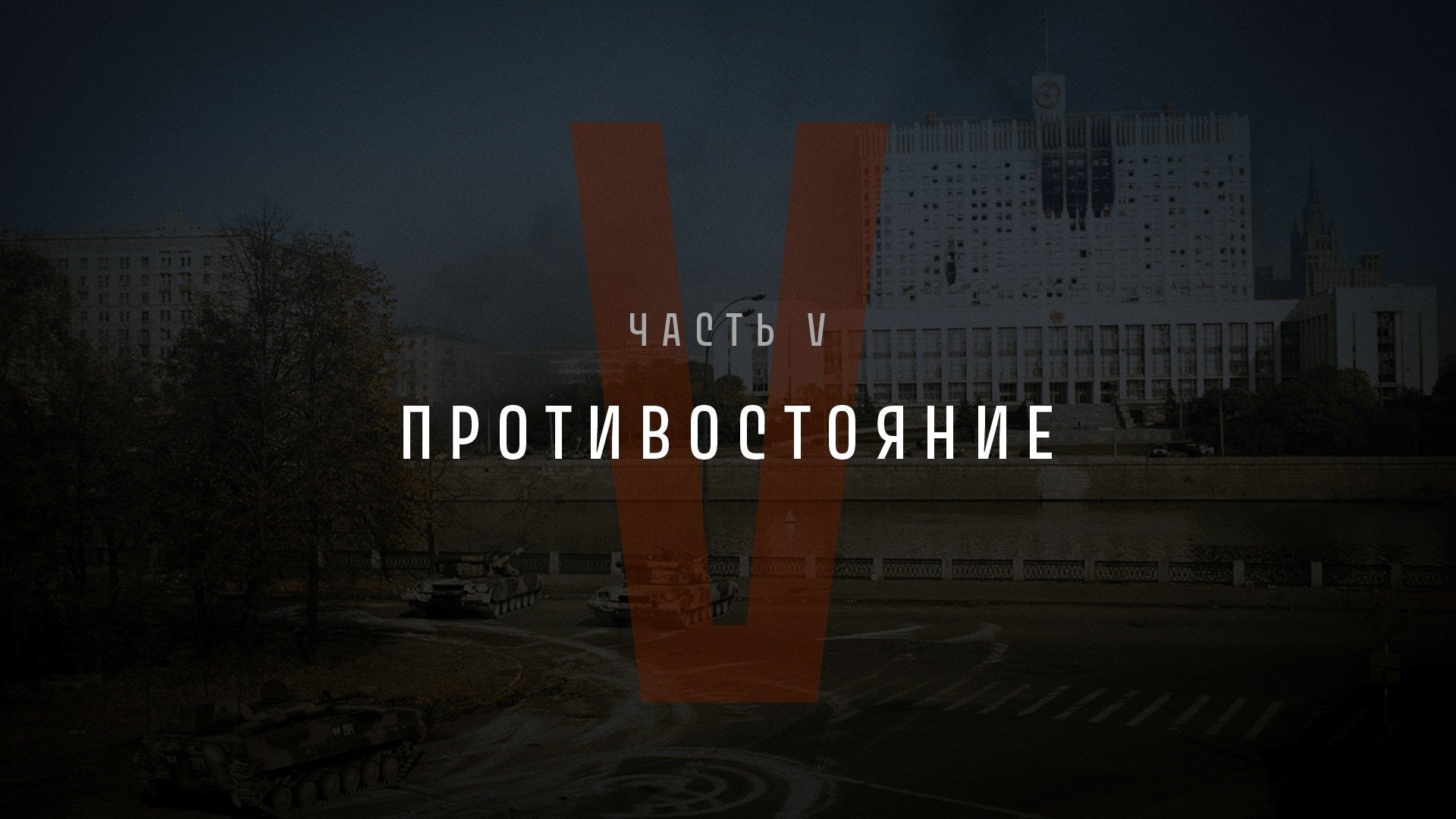 Thumbnail for Part V: Confrontation Season 1 Episode 5