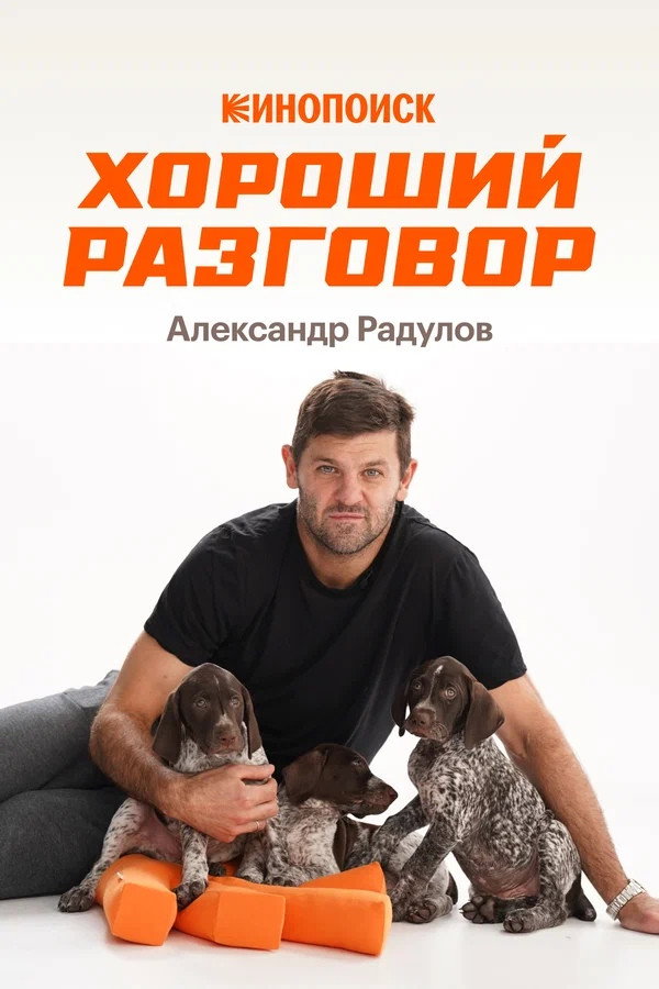 Хороший разговор: Александр Радулов Poster