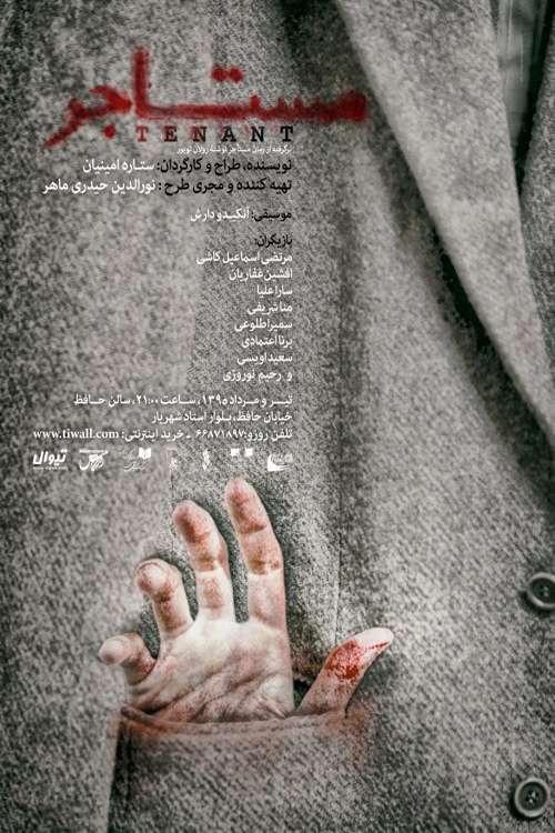 مستاجر مستاجر