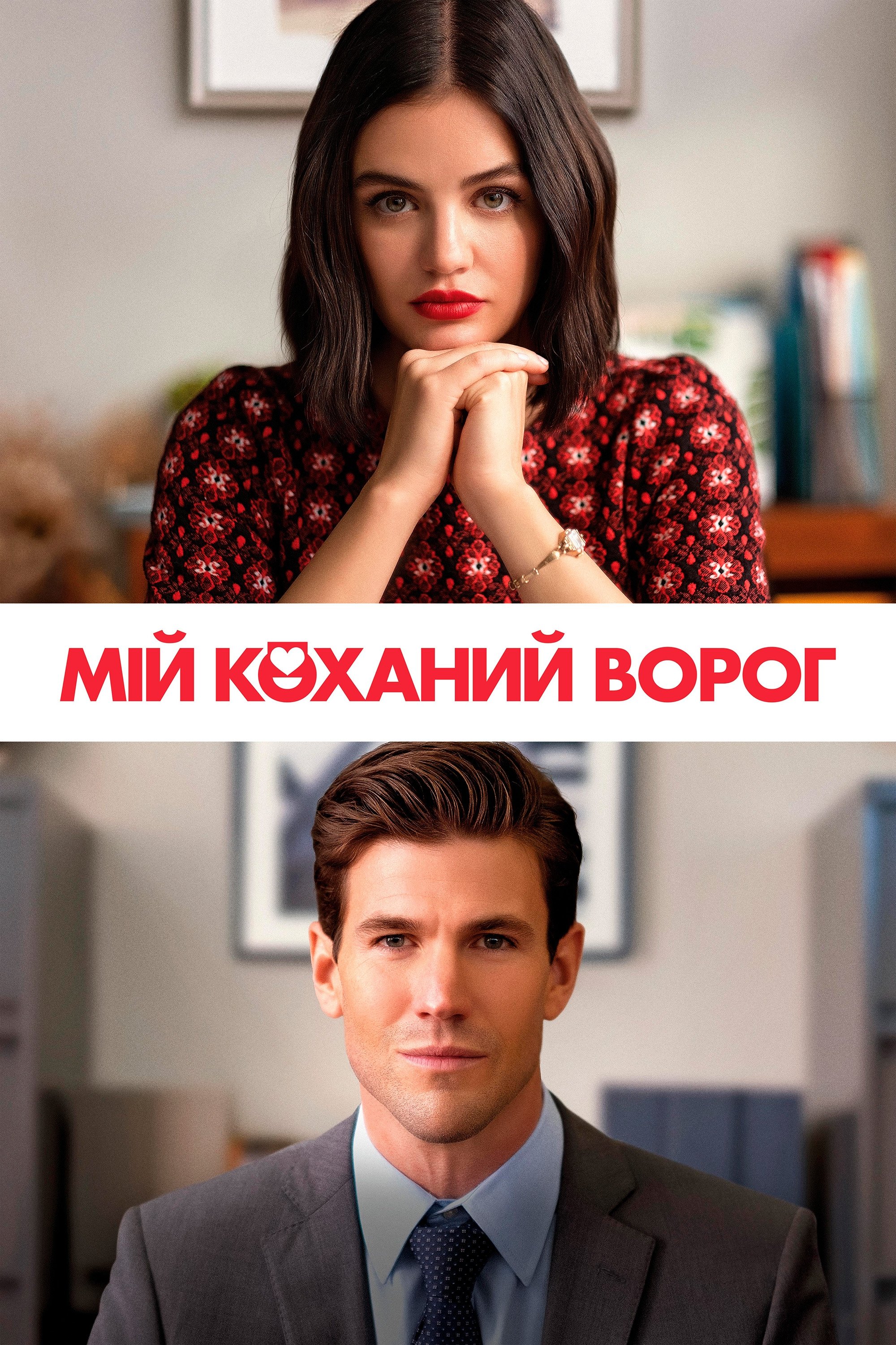 Мій коханий ворог