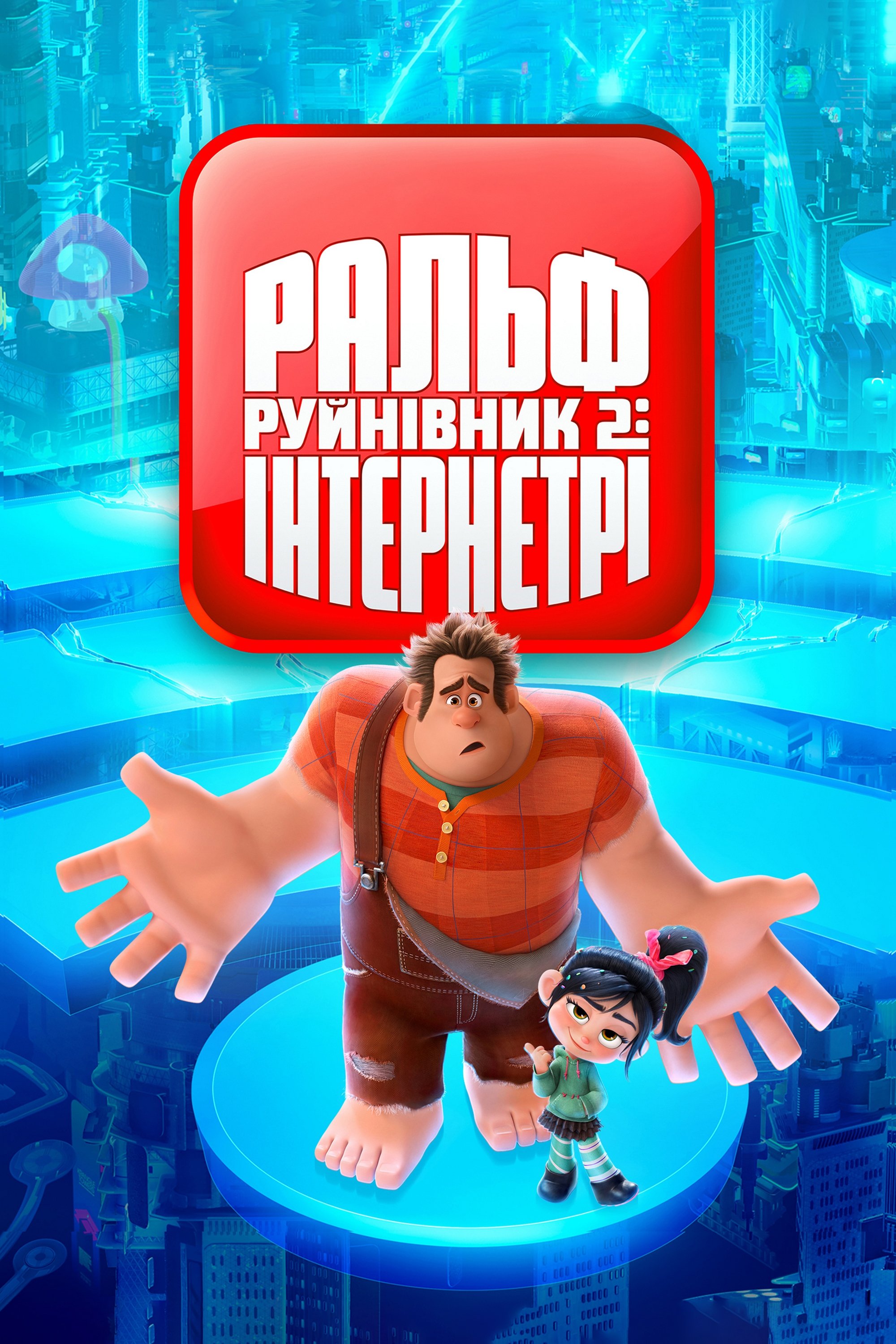 Ralph Breaks the Internet