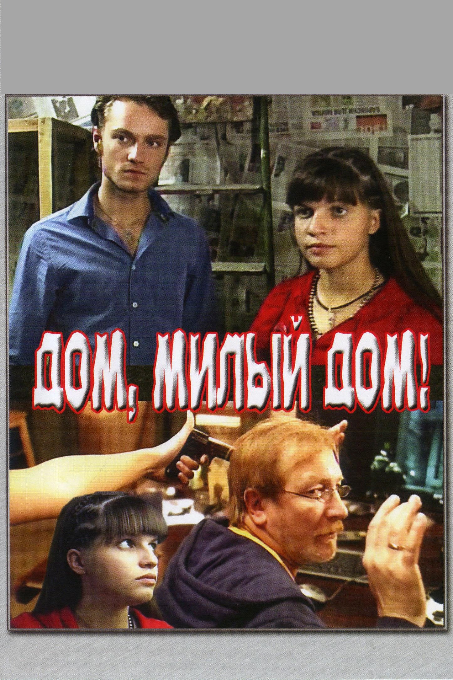 Дом, милый дом Дом, милый дом