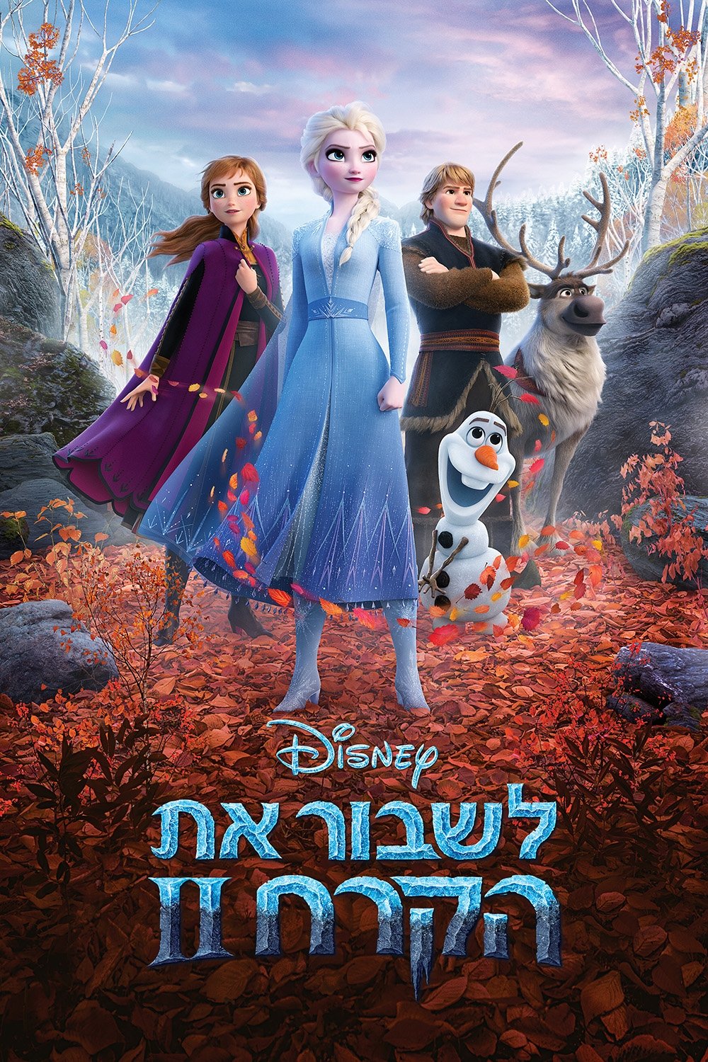 לשבור את הקרח 2