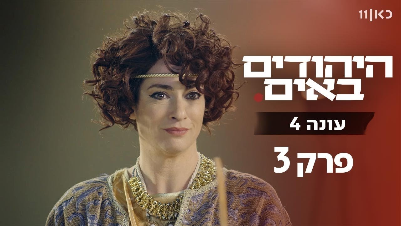 The Jews Are Coming