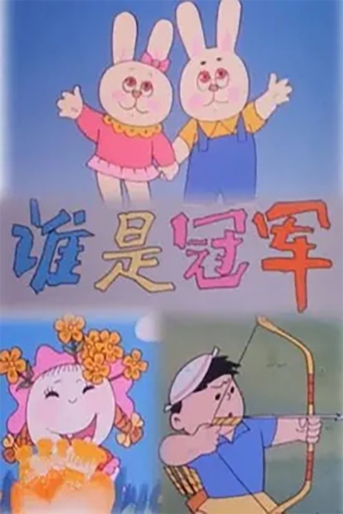 谁是冠军 Poster