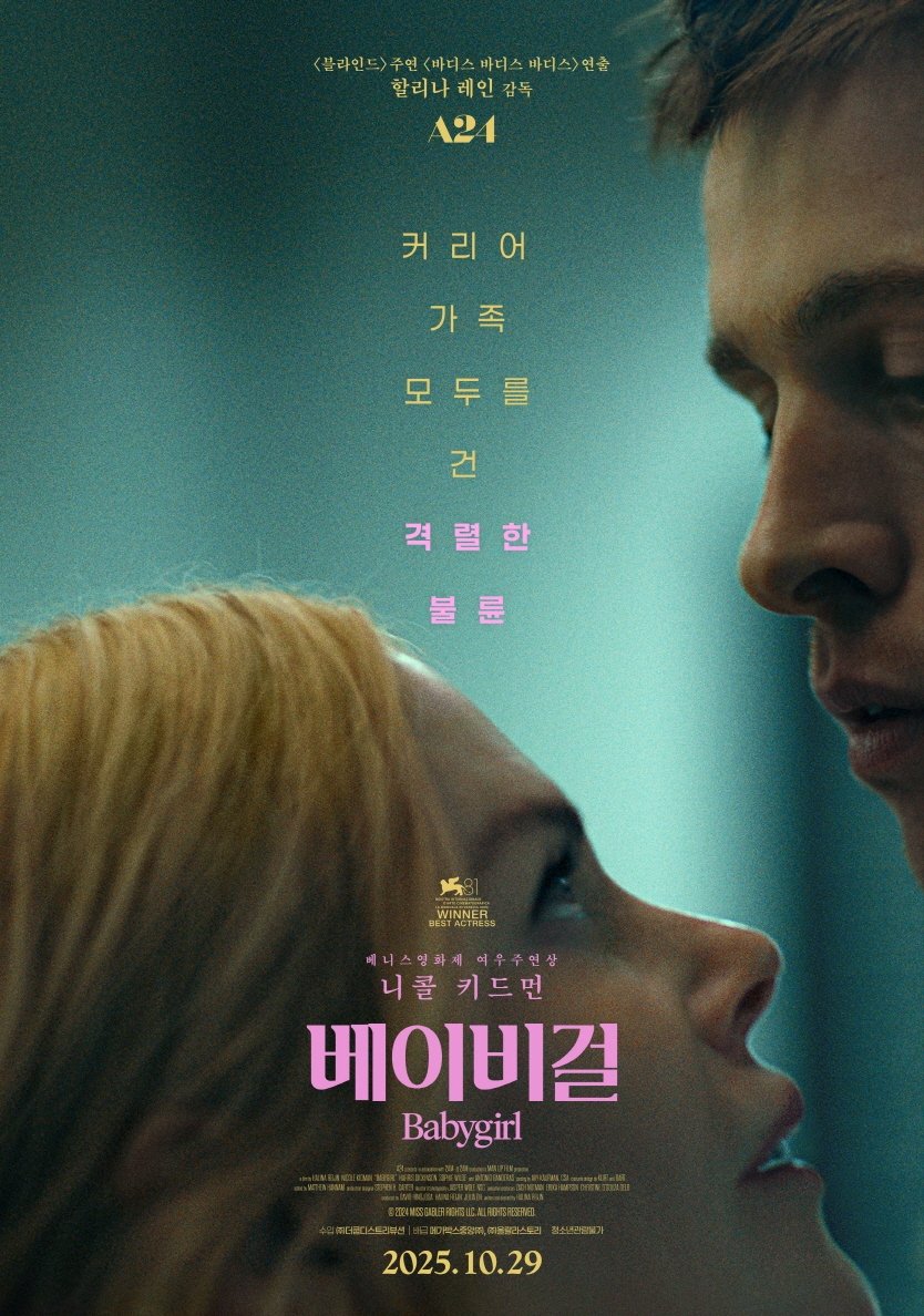 베이비걸 (2024)