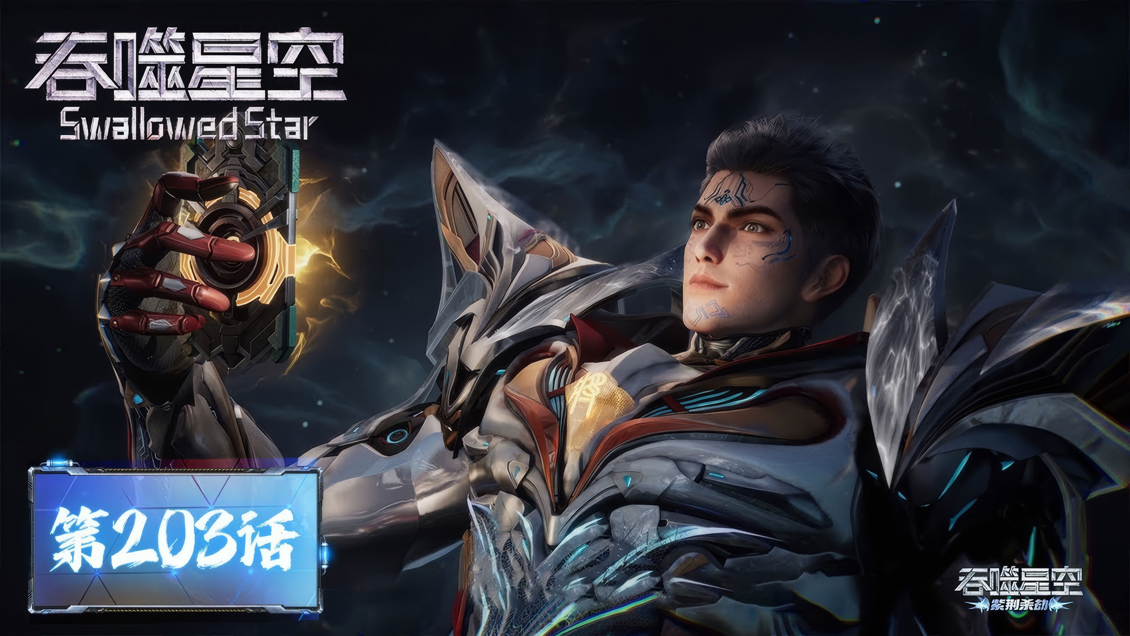 Swallowed Star Season 1 :Episode 203  Episode 203