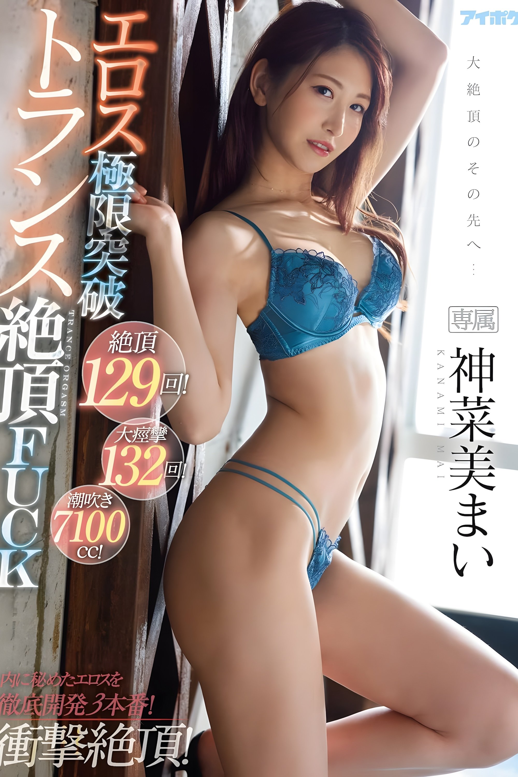 絶頂129回!大痙攣132回!潮吹き7100cc!エロス極限突破トランス絶頂FUCK 神菜美まい 絶頂129回!大痙攣132回!潮吹き7100cc!エロス極限突破トランス絶頂FUCK 神菜美まい