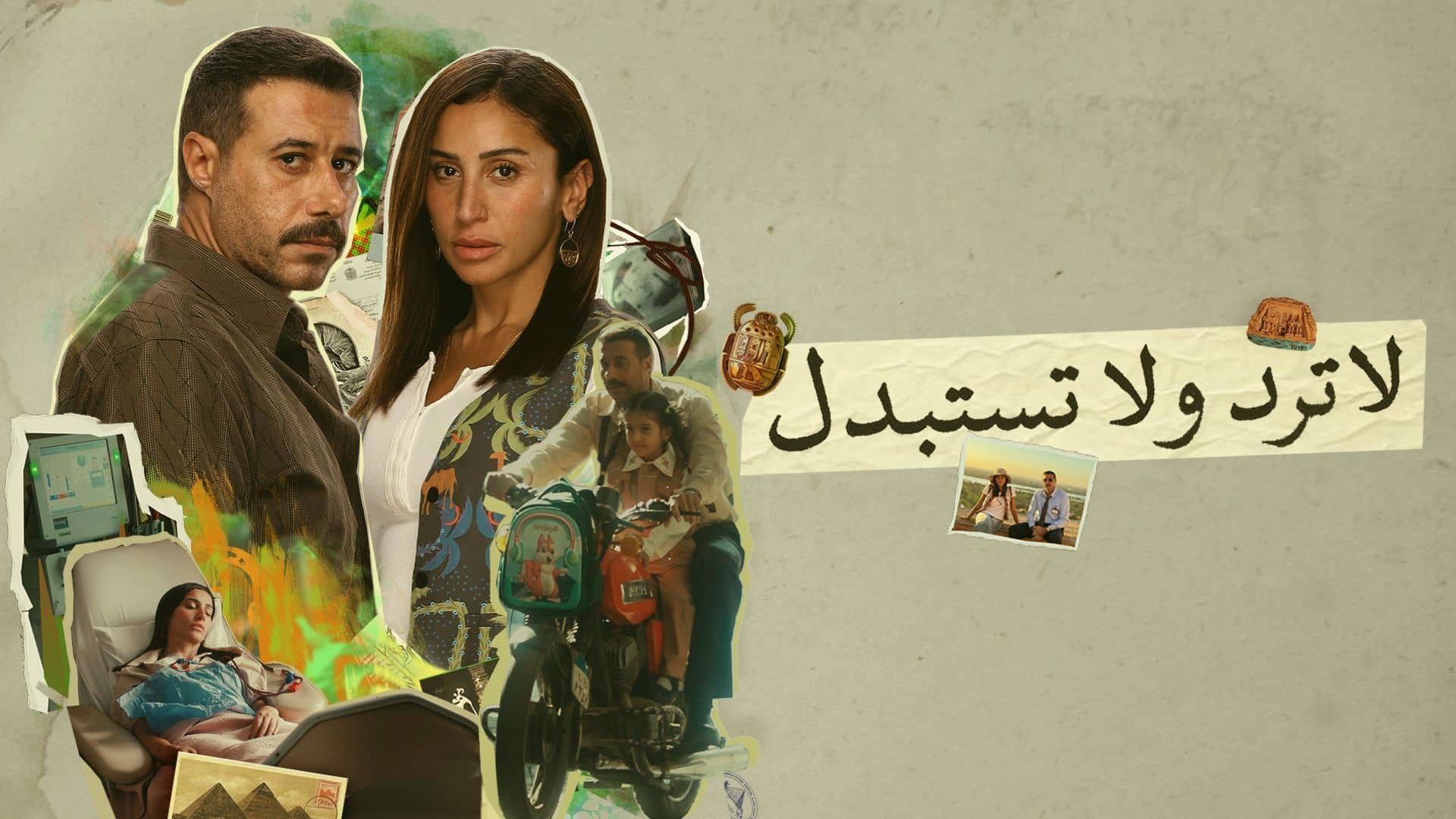 لا ترد ولا تستبدل الحلقة 1