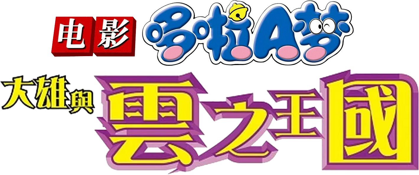 Doraemon: Nobita và Vương Quốc Trên Mây Logo