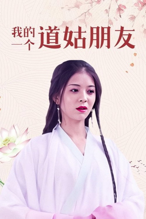 我的一个道姑朋友
