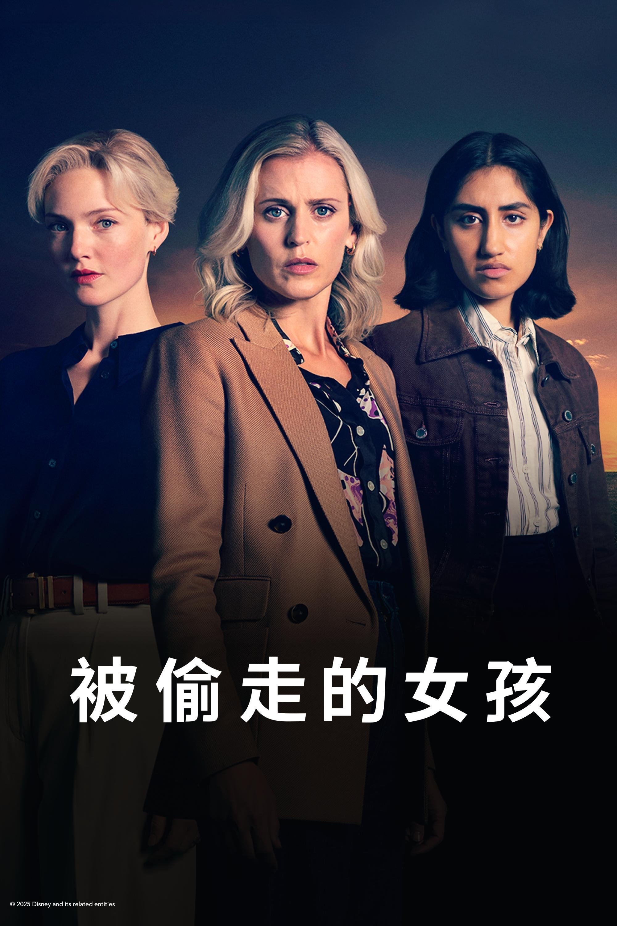 被偷走的女孩