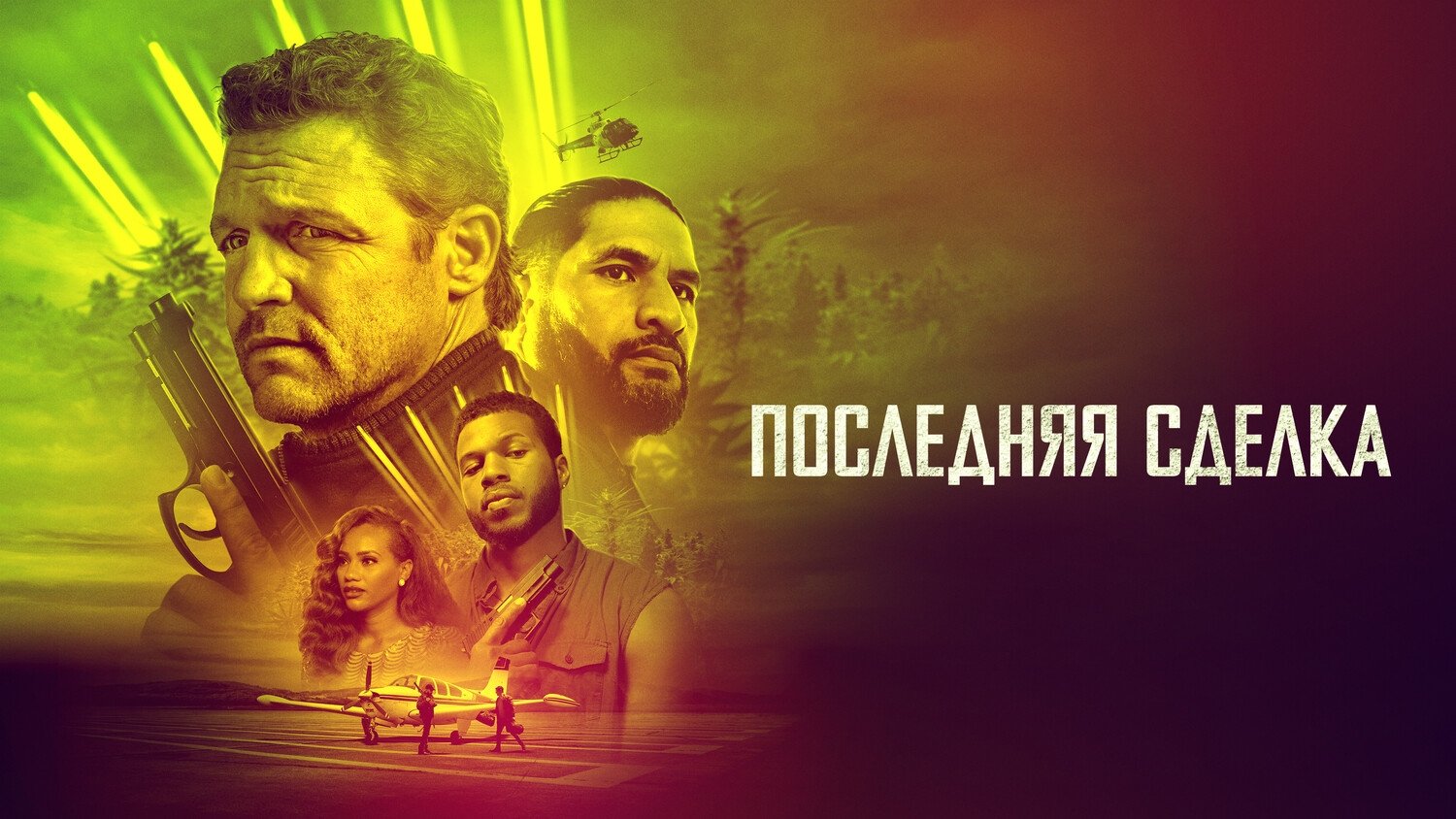 The Last Deal (2023)