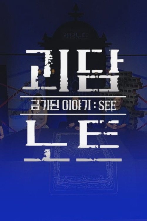 괴담노트 - Season 1