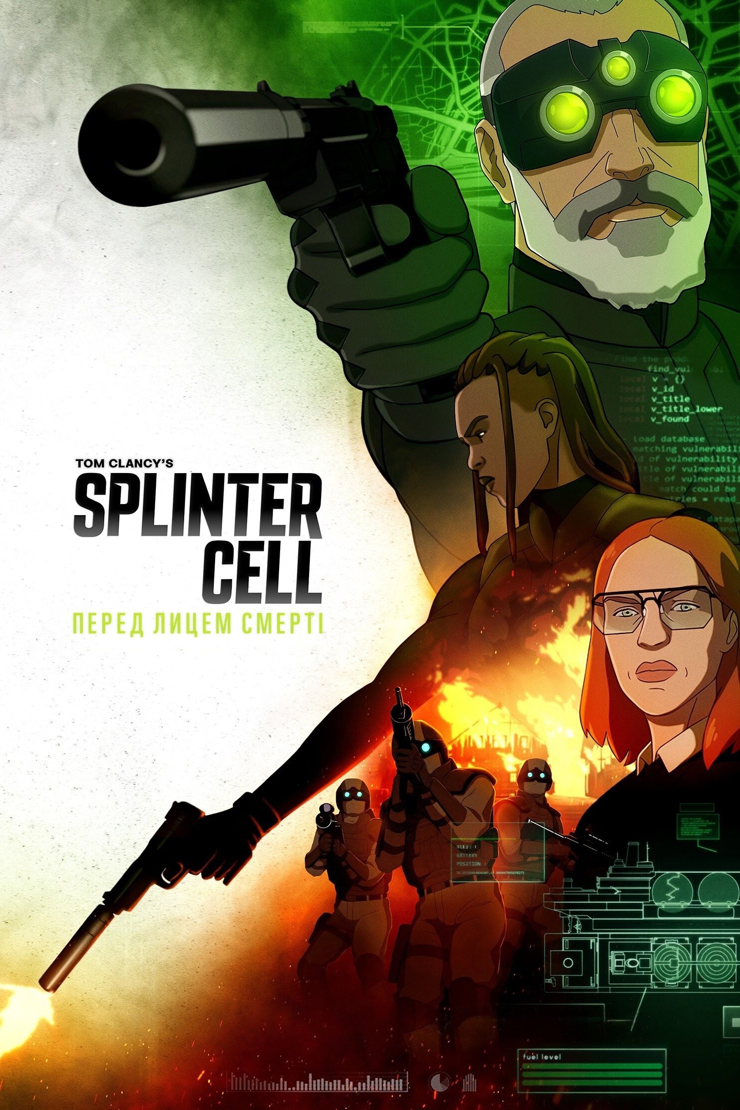 Splinter Cell: Перед лицем смерті (2025)