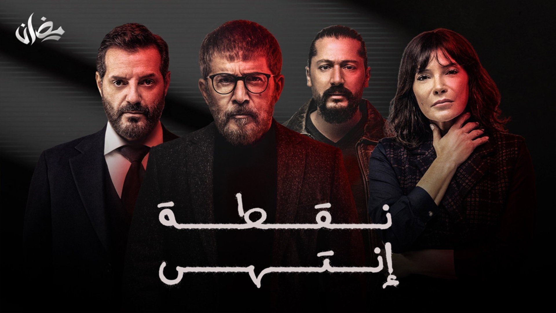 نقطة إنتهى - Season 1 Episode 28