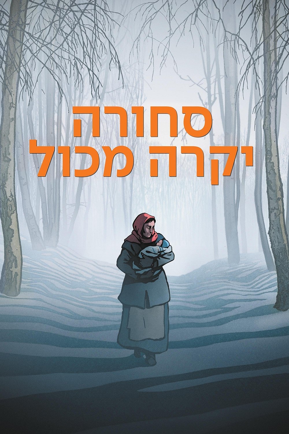 סחורה יקרה מכול