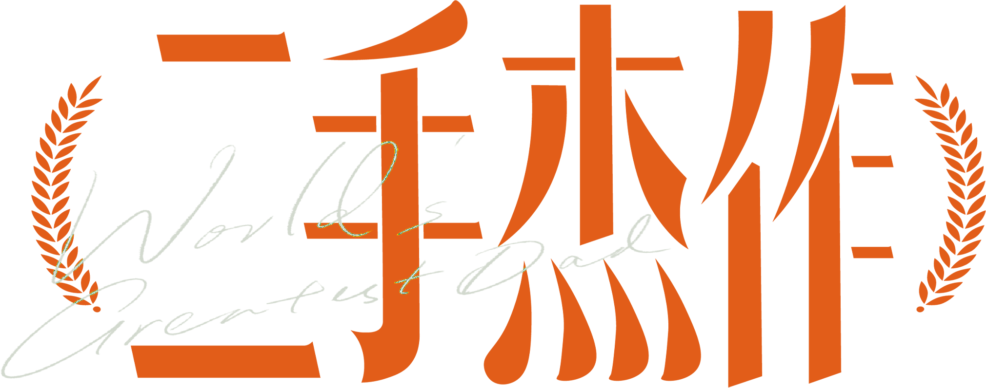 World's Greatest Dad logo