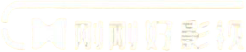 刚刚好影视