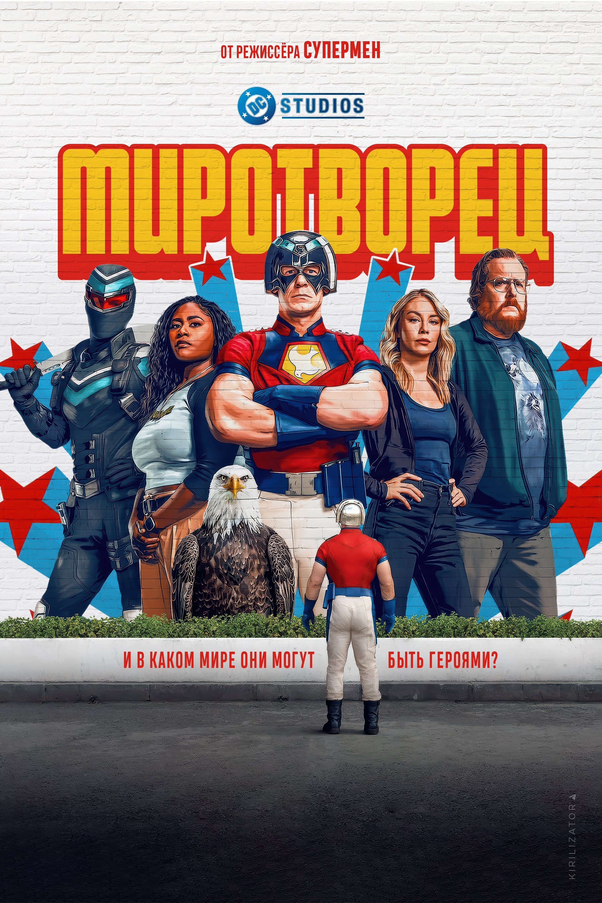 Миротворец