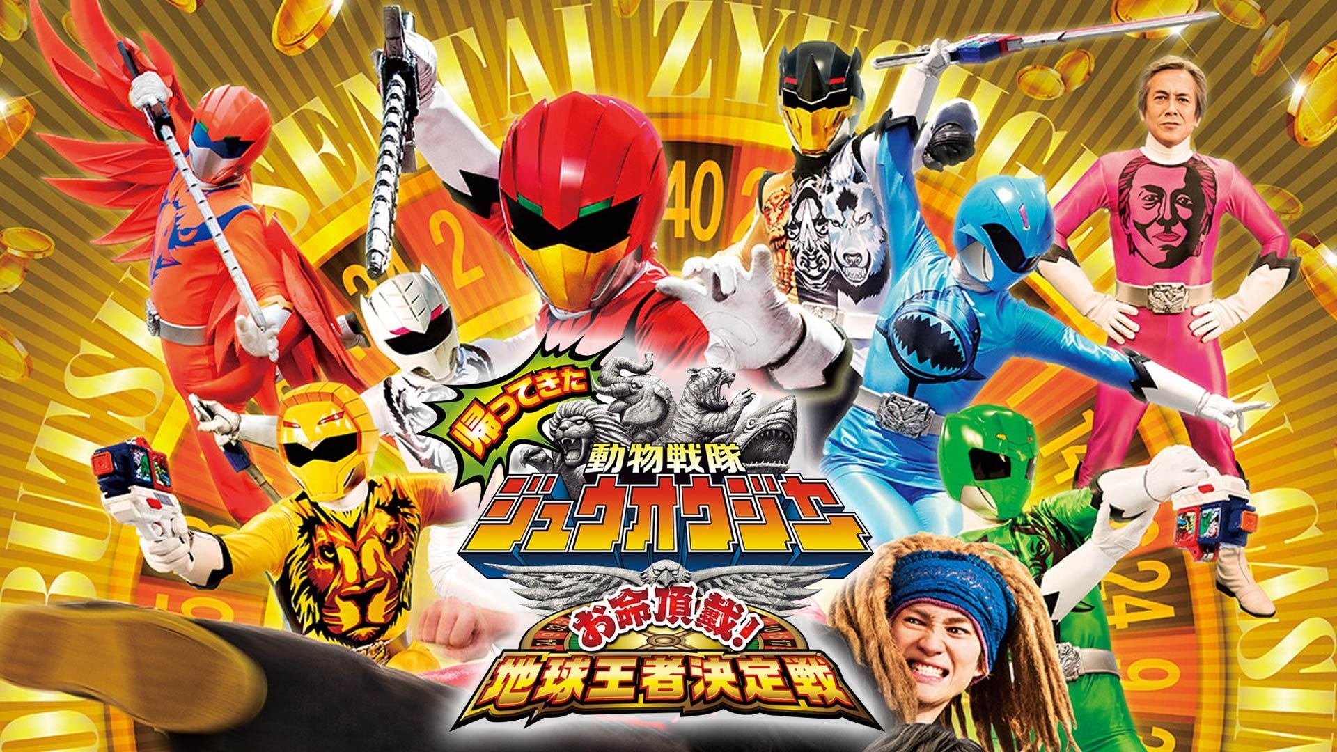 Doubutsu Sentai Zyuohger Returns: Life Theft! Champion of Earth Tournament (2017)