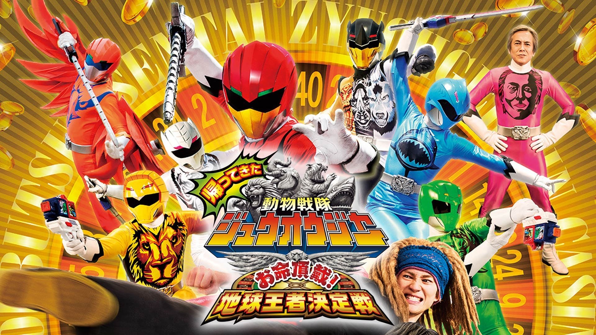 Doubutsu Sentai Zyuohger Returns: Life Theft! Champion of Earth Tournament