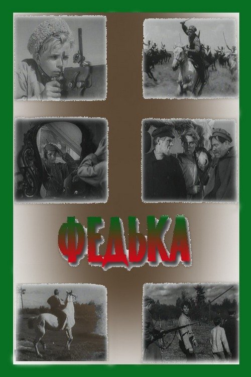 Федька Федька