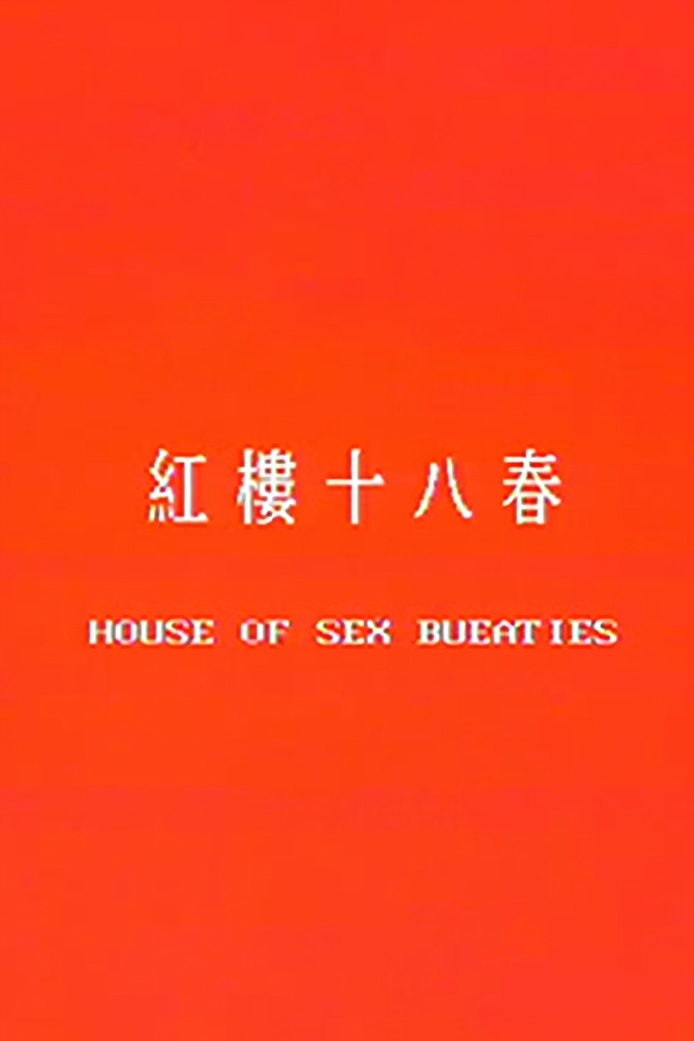 红楼十八春 红楼十八春